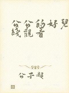 公公的好儿媳在线观看