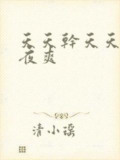 天天干天天操夜夜爽