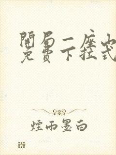 开局一座山漫画免费下拉式漫画