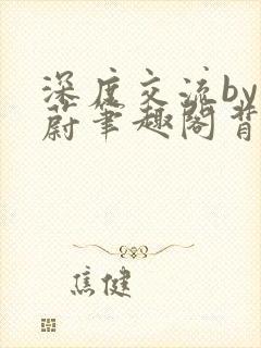 深度交流by蔚蔚笔趣阁背景故事