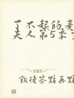 了不起的麦瑟尔夫人第5季完整版