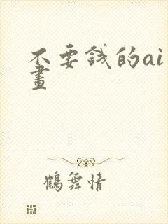 不要钱的ai绘画