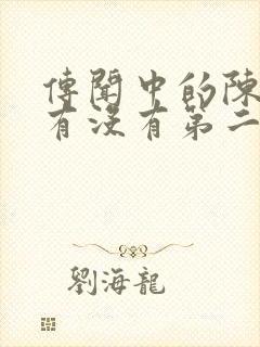 传闻中的陈芊芊有没有第二部