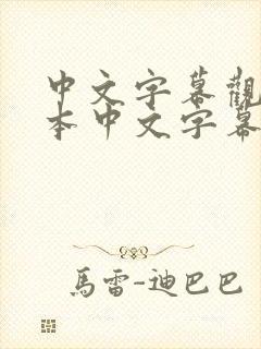 中文字幕观看日本中文字幕在线强