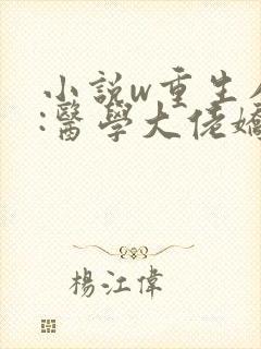 小说w重生八零:医学大佬娇娇宠》