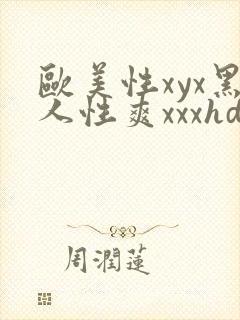 欧美性xyx黑人性爽xxxhd