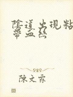 阴道出现粘稠物带血丝