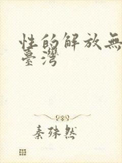 性的解放无删减台湾