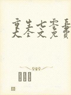 重生七零长姐为大全文免费阅读小说