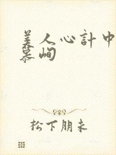 美人心计中王偷慕峋