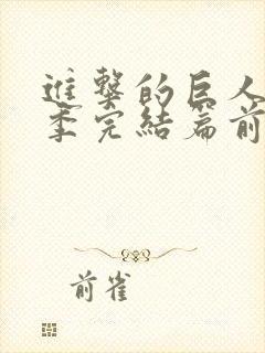 进击的巨人最终季完结篇前