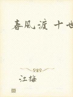 春风渡 十世
