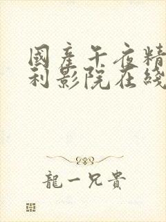 国产午夜精品福利影院在线观看