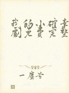 我的小确幸电视剧免费完整版