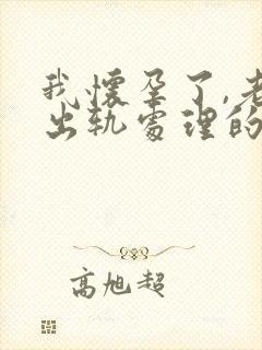 我怀孕了,老公出轨处理的最佳方法封面