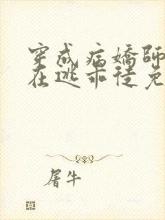 穿成病娇师尊的在逃乖徒免费阅读小说全文