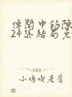 传闻中的陈芊芊24集结局免费观看