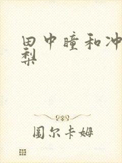 田中瞳和冲田杏梨封面