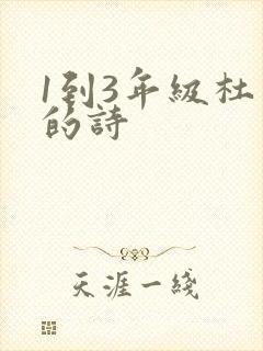 1到3年级杜甫的诗