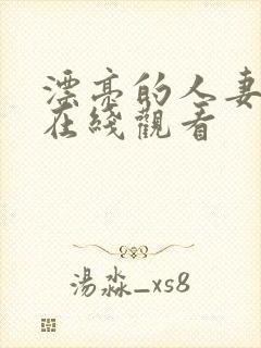 漂亮的人妻免费在线观看