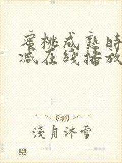 蜜桃成熟时无删减在线播放封面