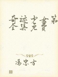 奇迹少女第四季全集免费