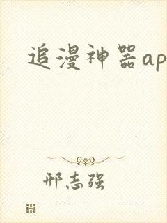 追漫神器app