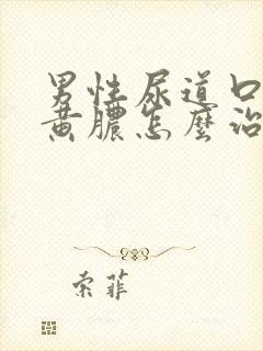 男性尿道口挤出黄脓怎么治疗