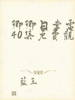 卿卿日常电视剧40集免费观看下载