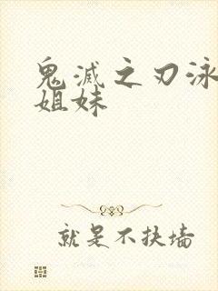 鬼灭之刃泳装四姐妹封面