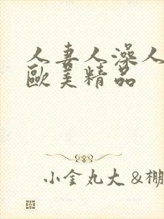 人妻人澡人人爽欧美精品封面