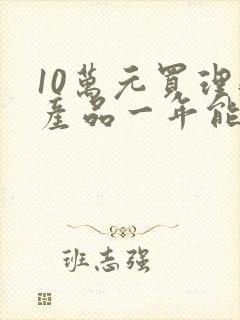 10万元买理财产品一年能有多少收益?