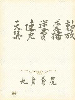 天使逆袭动漫全集免费播放