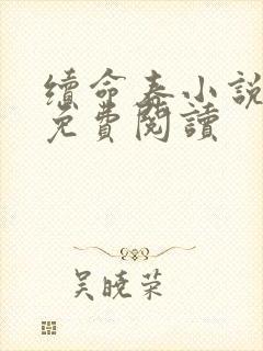 续命春小说全文免费阅读