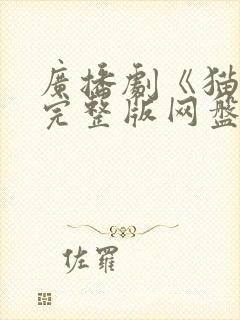 广播剧《猫腻》完整版网盘