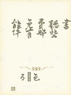 能免费听书的软件有哪些