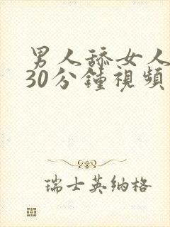 男人舔女人下部30分钟视频