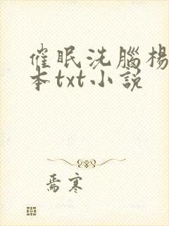 催眠洗脑杨家全本txt小说封面