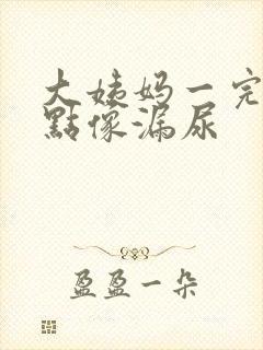 大姨妈一完就有点像漏尿