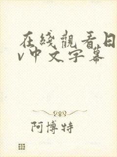 在线观看日本av中文字幕