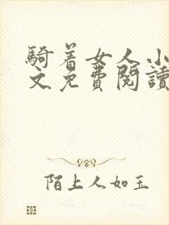 骑着女人小说全文免费阅读最新章节