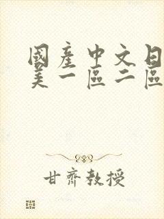 国产中文日韩欧美一区二区三区人妻丝袜美女封面