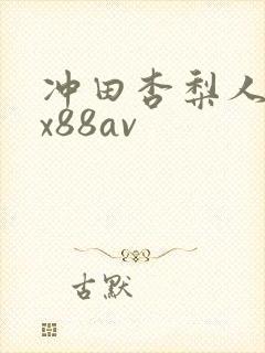 冲田杏梨人妻～x88av