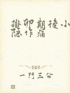 排卵期后小腹隐隐作痛