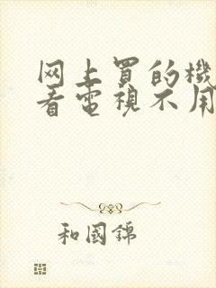 网上买的机顶盒看电视不用收费吗