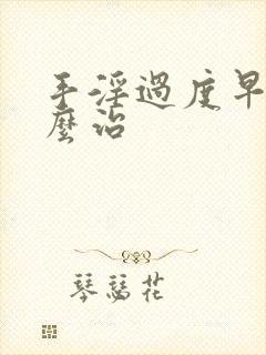 手淫过度早射怎么治