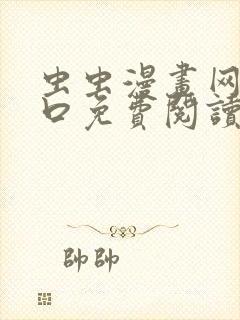 虫虫漫画网站入口免费阅读漫画特点