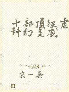 十部顶级震撼的科幻美剧封面