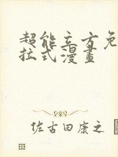 超能立方免费下拉式漫画封面