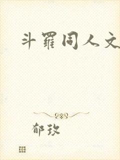 斗罗同人文黄色